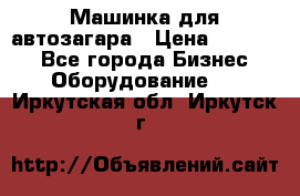 Машинка для автозагара › Цена ­ 35 000 - Все города Бизнес » Оборудование   . Иркутская обл.,Иркутск г.